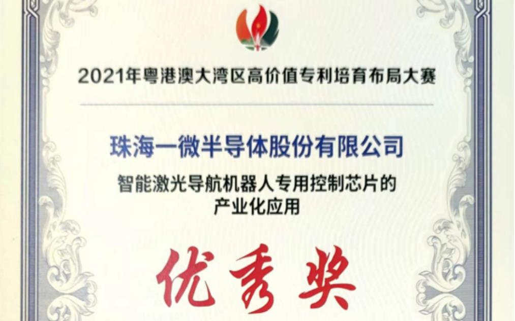 一微半導(dǎo)體榮獲2021灣高賽優(yōu)秀獎，以科技創(chuàng)新推動企業(yè)發(fā)展！