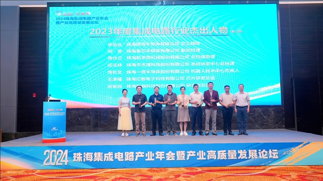 2024珠海集成電路產(chǎn)業(yè)年會(huì)舉行，公司兩人分別獲評(píng)年度杰出人物及創(chuàng)新人才